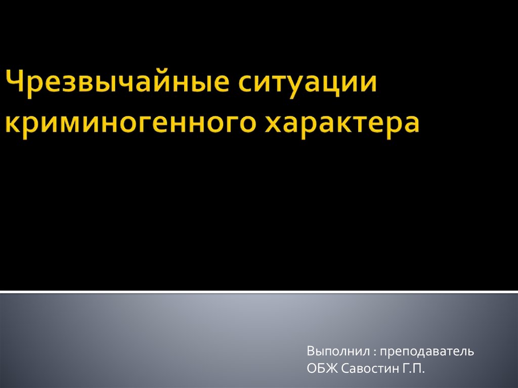 Экстремальные ситуации криминогенного характера обж 11 класс презентация