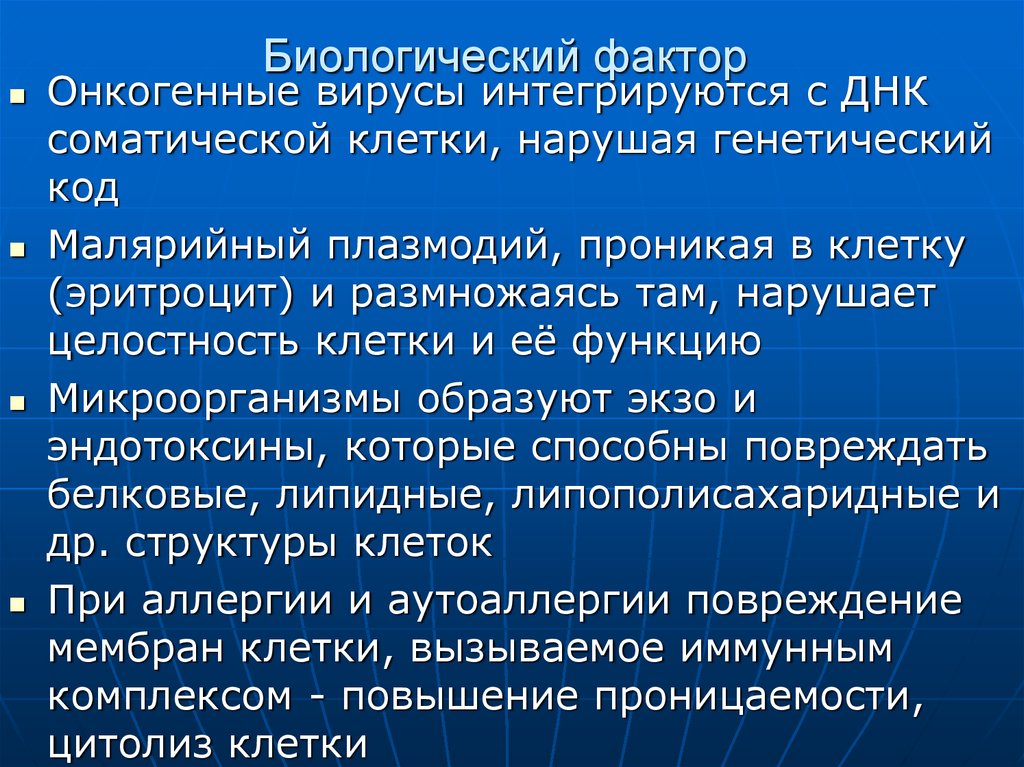 Оценка биологического фактора. Онкогенные клетки. Биологические факторы это в биологии. Повреждение клетки биологический фактор. Онкогенные ДНК вирусы.