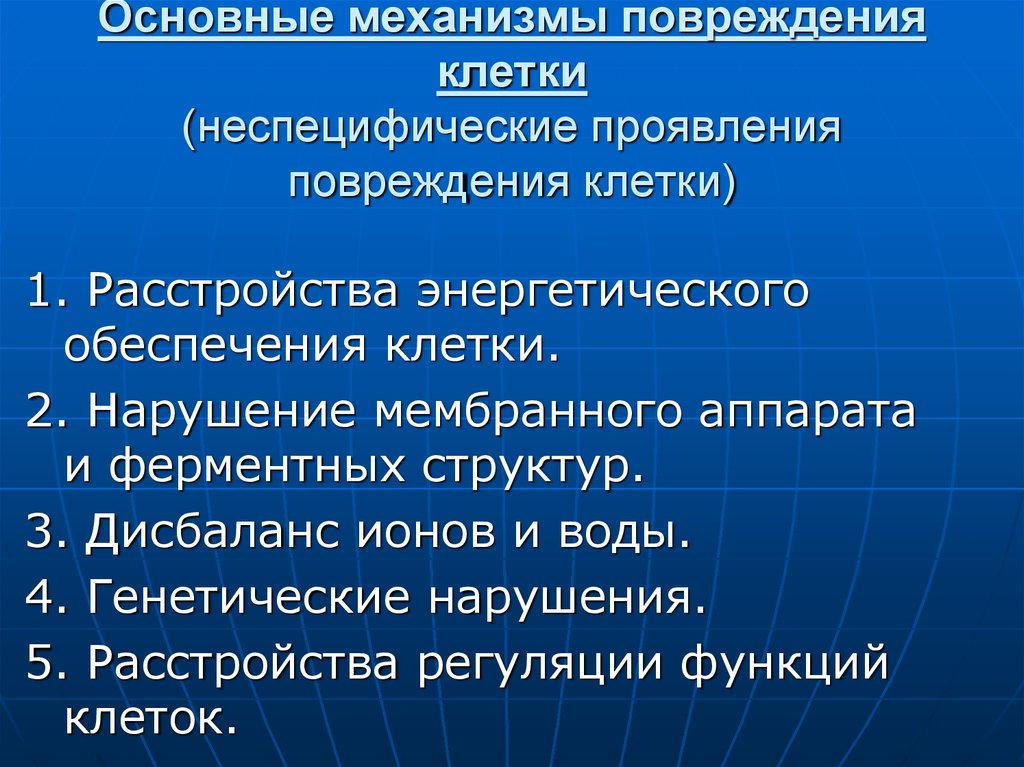 Механизм повреждения. Общие механизмы повреждения клетки. 4. Типовые механизмы повреждении клетки. Причины, типовые механизмы и формы повреждения клетки.. Неспецифические проявления повреждения клетки.