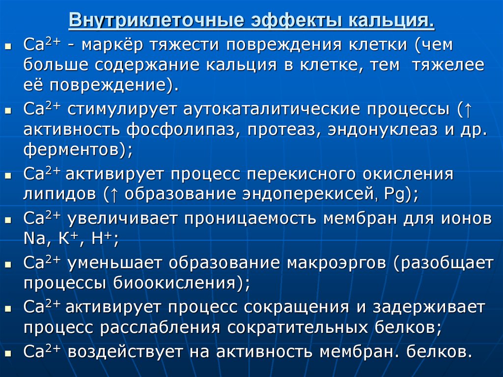 Повышенный эффект. Кальций в клетке. Внутриклеточный кальций. Функциональные эффекты кальция. Роль кальция в клетке.