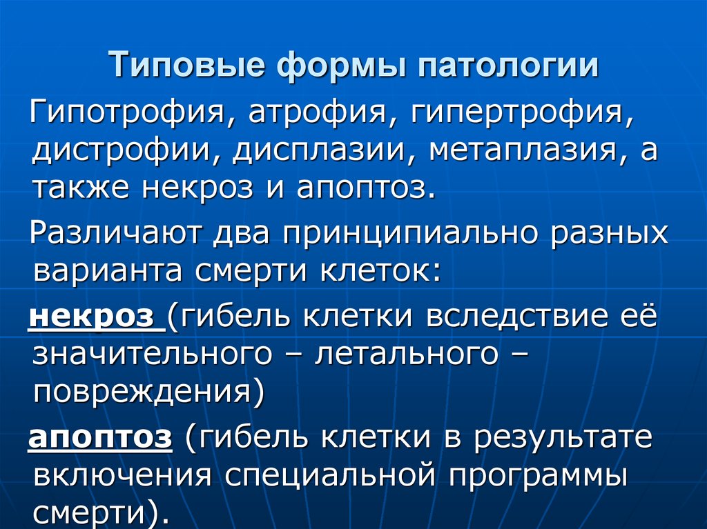 Формы патологии. Типовые формы патологии клеток. Типовые формы повреждения клеток. Формы патологического процесса.