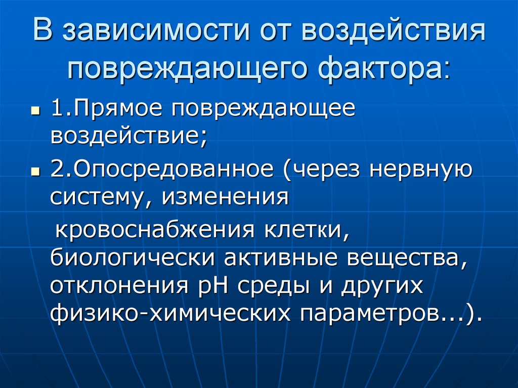 Фактор повреждения. Факторы прямого повреждения это. Факторы опосредованного повреждения. Повреждающие факторы презентация. Опосредованное воздействие это.