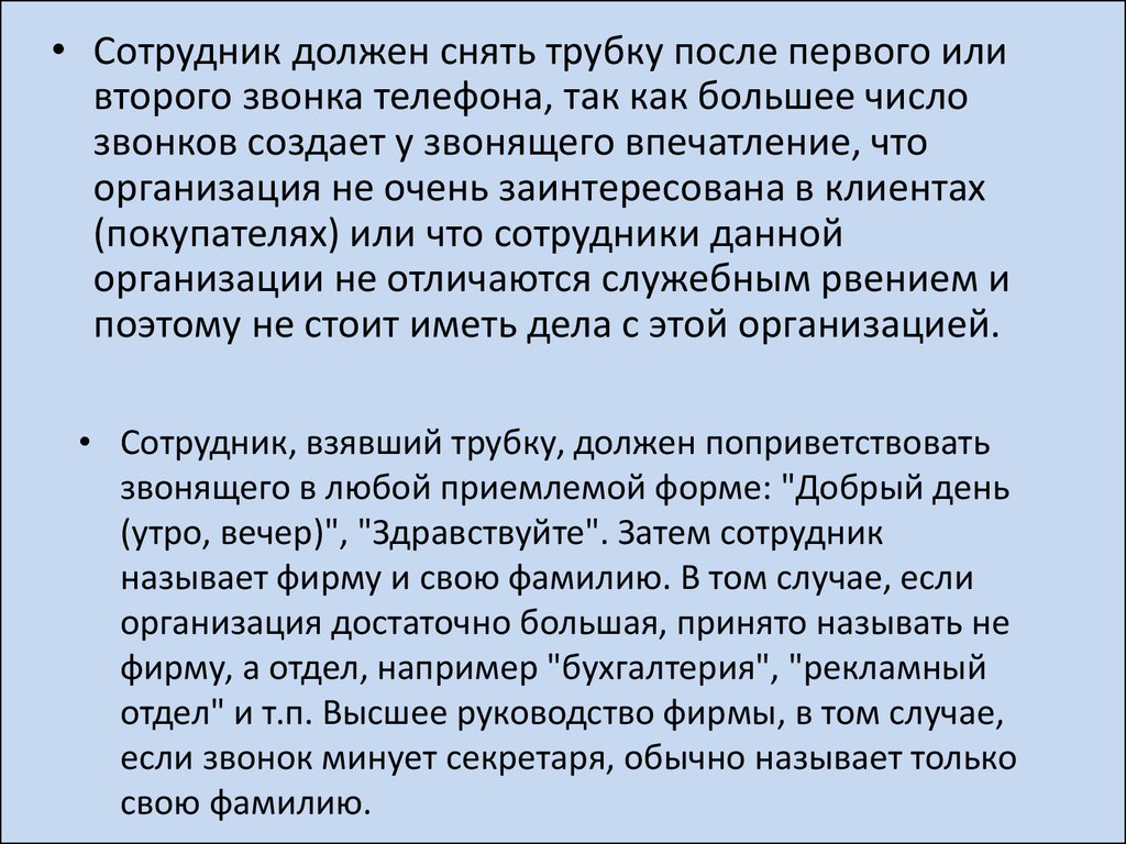 Сотрудник должен быть. Сотрудник должен взять трубку после:. При телефонном звонке следует снять трубку. После какого звонка следует снимать трубку.