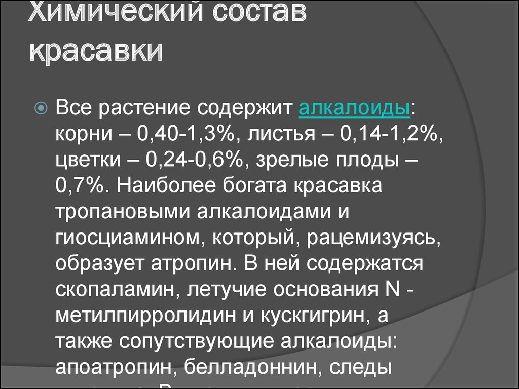 Лекарственное растительное сырье, содержащее алкалоиды - презентация онлайн