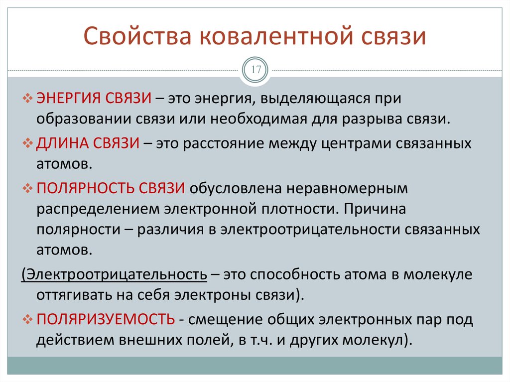 Связи физических свойств. Свойства ковалентной связи. Характеристика ковалентной связи. Характеристика веществ с ковалентной связью. Характеристика ковалентной химической связи.