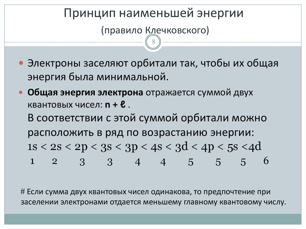 Мало принцип. Принцип Паули принцип Наименьшей энергии. Принцип Наименьшей энергии правило Клечковского. Сформулируйте принцип Наименьшей энергии. Принцип минимальной энергии и правило Клечковского.