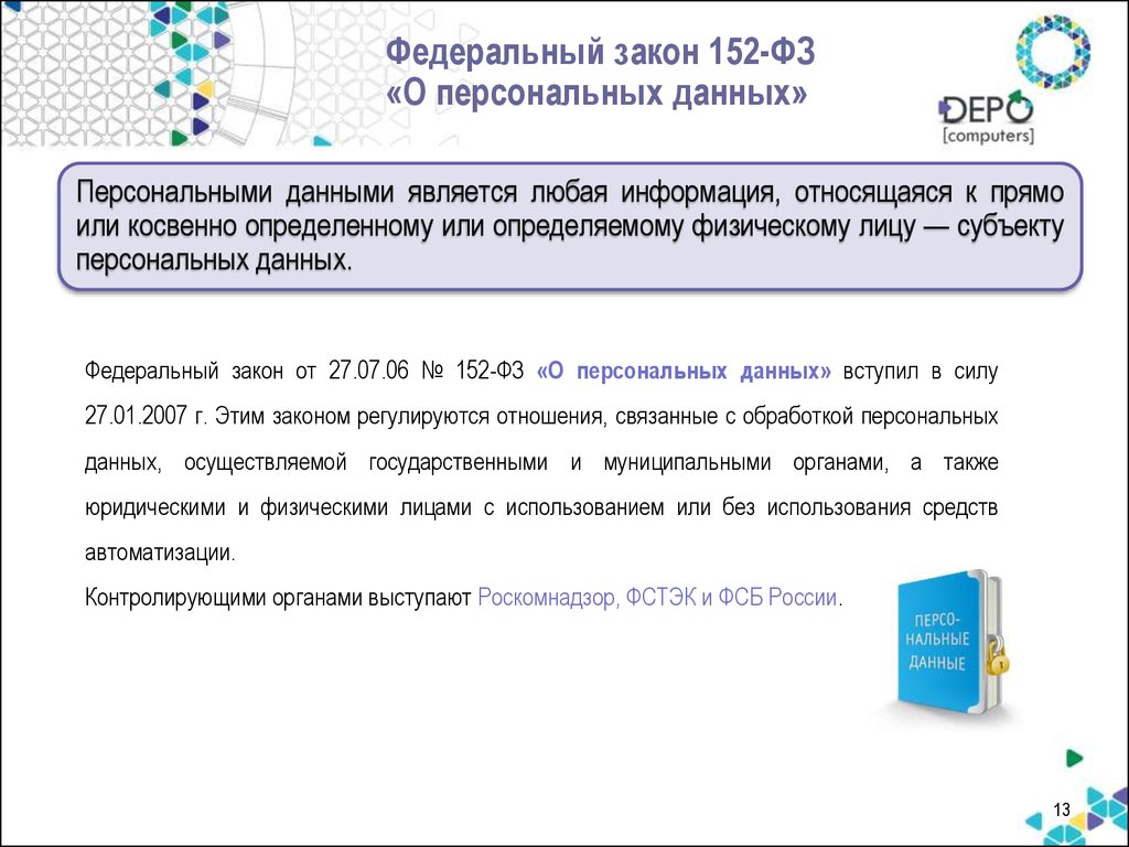 Закон о персональных данных. ФЗ О защите персональных данных. Закон о защите персональных данных 152-ФЗ кратко. 152 Закон о защите персональных данных. Закон о персональных данных 152-ФЗ С пояснениями.