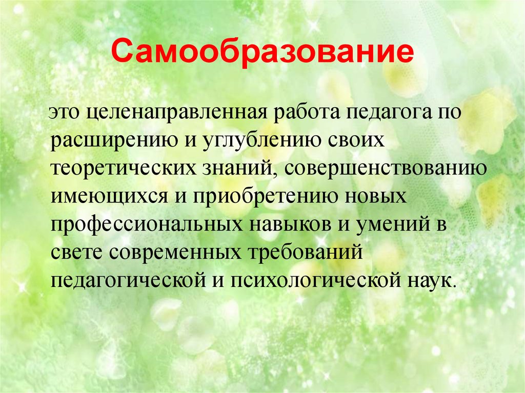 Самообразование это в педагогике