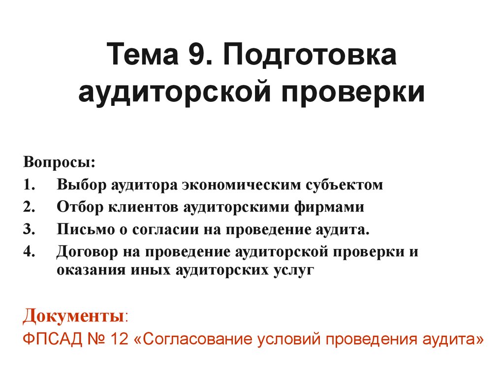 Подготовка аудиторской проверки. (Тема 9) - презентация онлайн