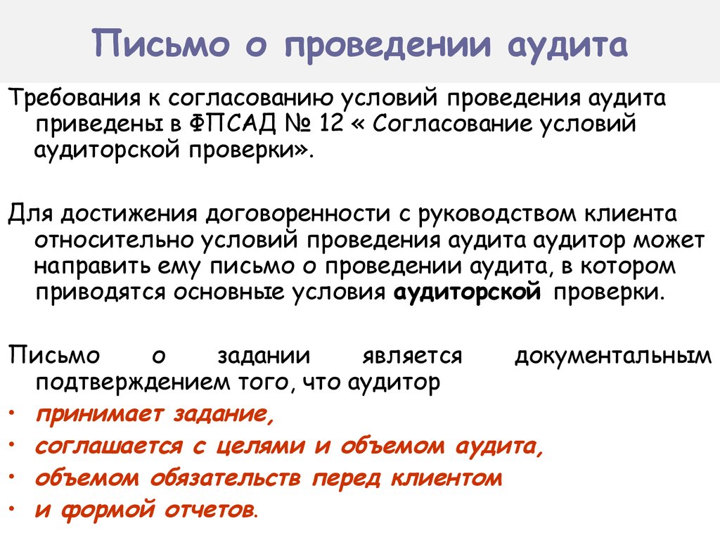 Проверка письма. Письмо о проведении аудита. Письмо о проведении аудиторской проверки. Письмо согласование условий аудита. Письмо предложение о проведении аудита.