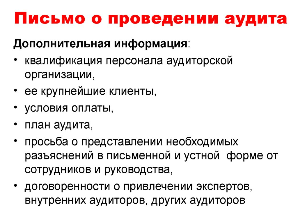 Письмо соглашение об условиях аудиторского задания образец