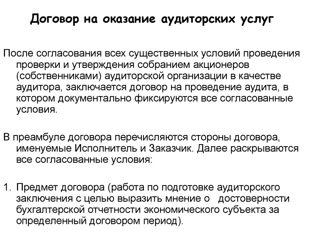 Аудит проведение проверки договор. Договор на оказание аудиторских услуг. Договор на проведение аудита. Договор на проведение аудиторской проверки. Договор на проведение аудита образец.