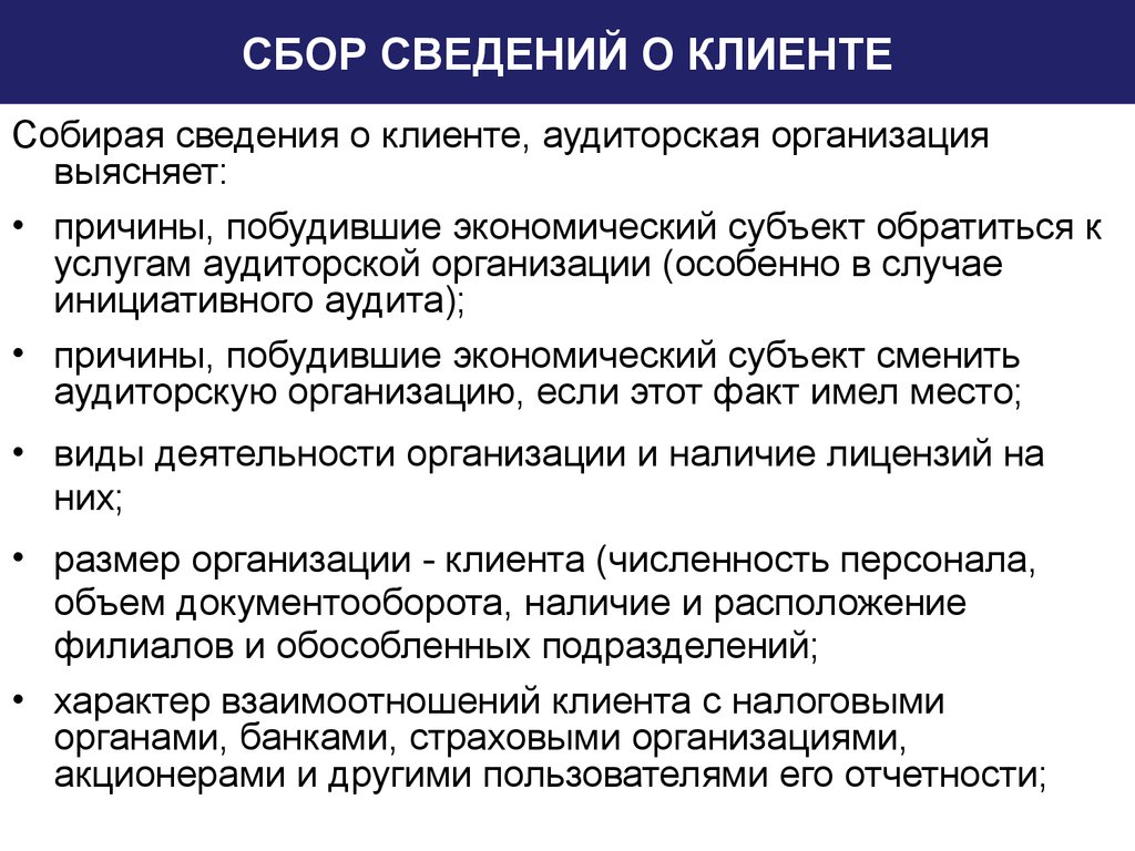 Собранная информация 6. Причины инициативного аудита. Источники сбора информации о клиенте. Сбор информации аудита. Источники информации о клиенте в аудите.