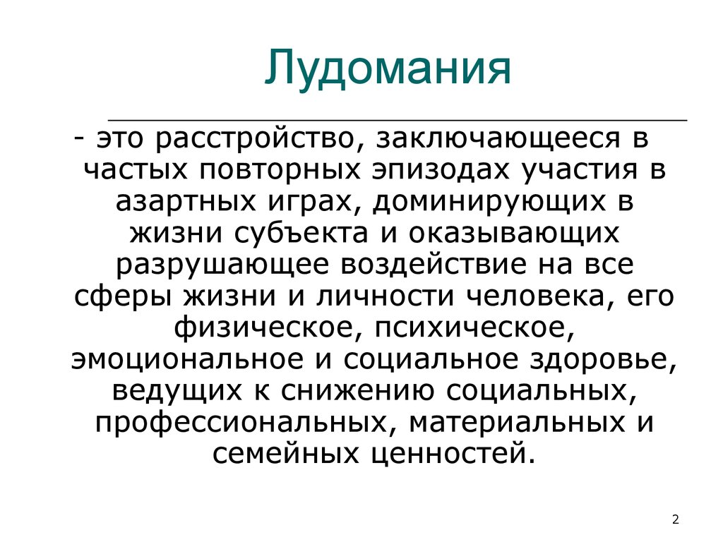 Лудомания или зависимость от азартных игр - презентация онлайн