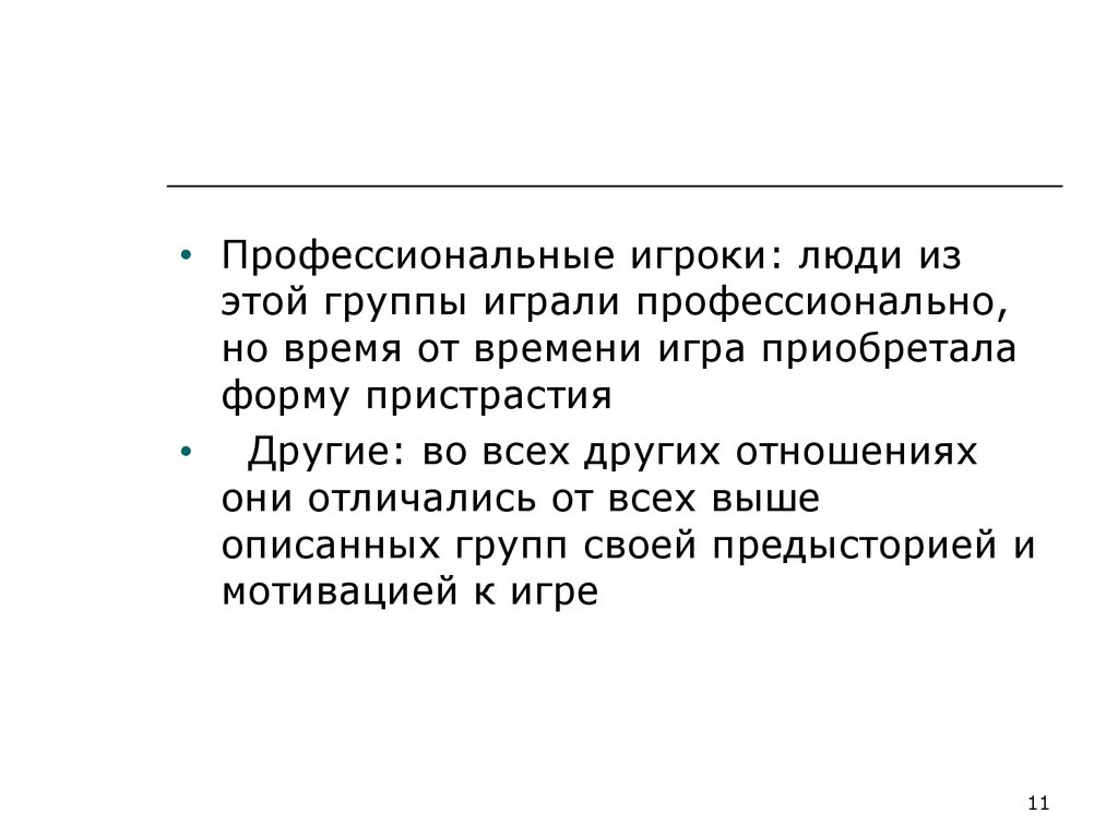 Лудомания или зависимость от азартных игр - презентация онлайн