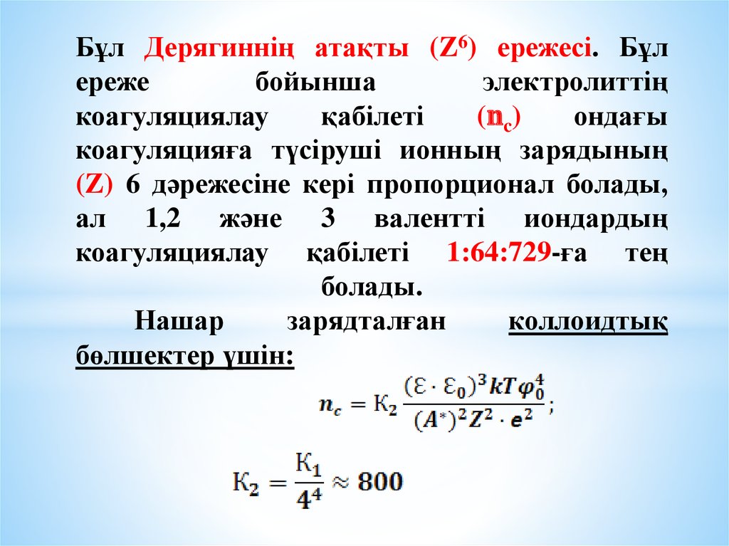 Бұл Дерягиннің атақты (Z6) ережесі. Бұл ереже бойынша электролиттің коагуляциялау қабілеті (