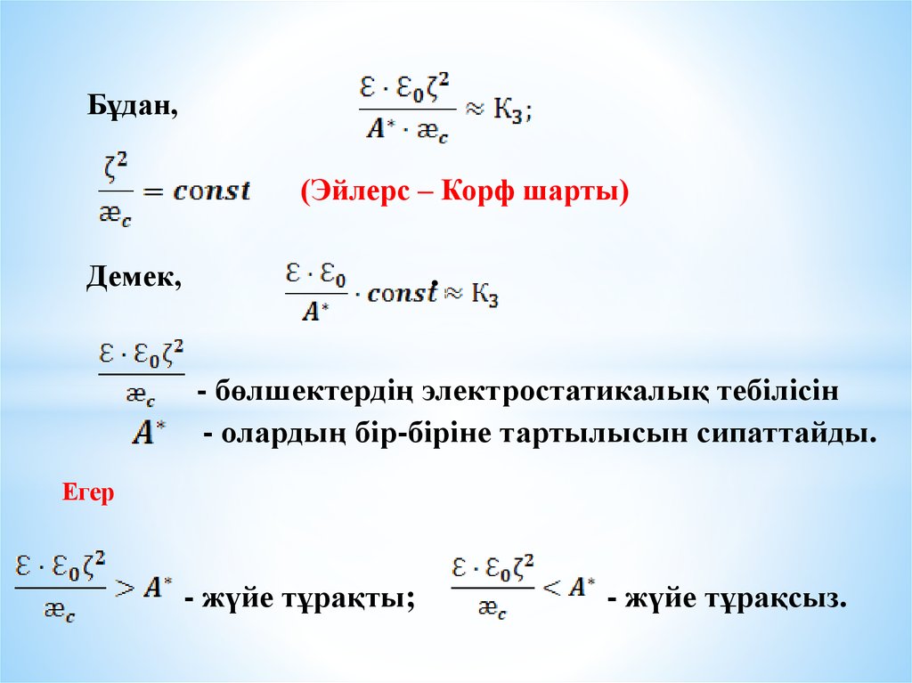 Бұдан, (Эйлерс – Корф шарты) Демек, .