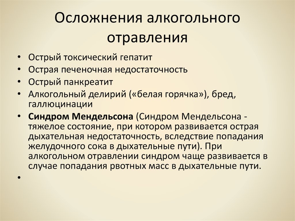 Признаки алкогольного отравления. Осложнения алкогольной интоксикации. Осложнения при отравлении алкоголем. Осложнение при алкогольном отравление. Терапия алкогольного отравления.