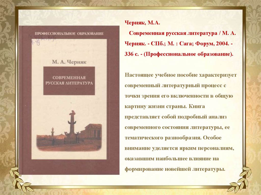 Настоящая литература. Современная русская литература Черняк настоящее учебное пособие.