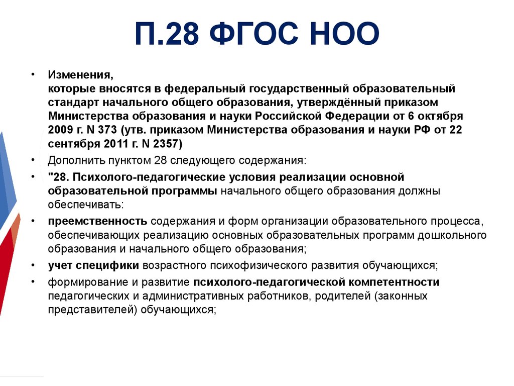 Фгос начального образования. ФГОС. ФГОС НОО. ФГОС НОО изменения.