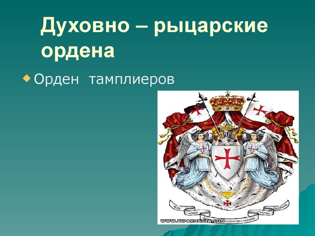 Духовно рыцарские ордена в центральной и восточной европе кто остановил их поход на восток проект