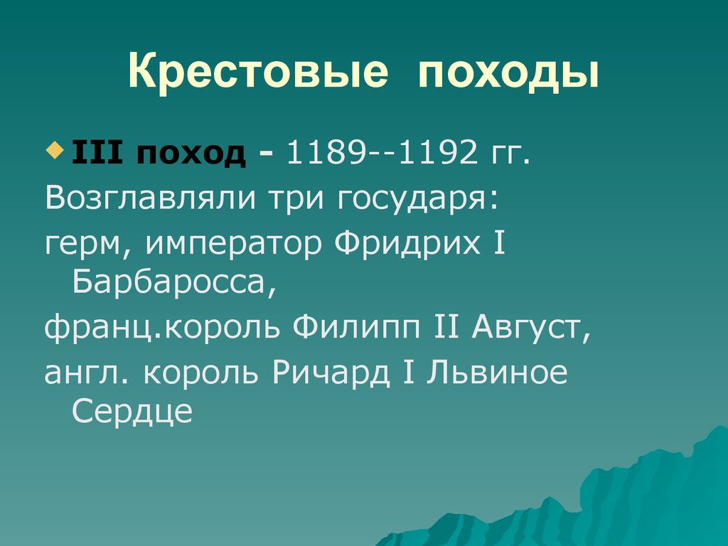 Цели крестового похода 1189 1192. Поход 1189 1192. Крестовые походы 1189. Презентация третий крестовый поход 1189-1192. 1189 – 1192 Крестовый поход цели.