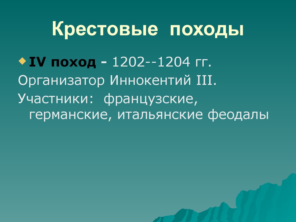 Участники 4 похода. Крестовый поход 1202-1204 участники. Цель четвертого крестового похода 1202-1204. Участники 4 крестового похода 1202-1204. Участники похода 1202-1204.