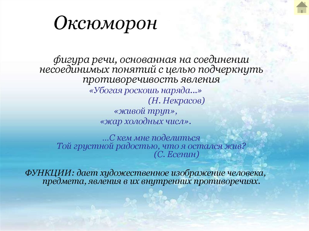 Фигуры речи оксюморон. Оксюморон. Понятие оксюморон. Оксюморон риторические фигуры. Фигуры: антитеза, оксюморон.