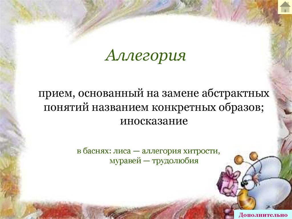 Аллегория в басне. Аллегория прием. Аллегория -это прием иносказания.. Приемы иносказания.