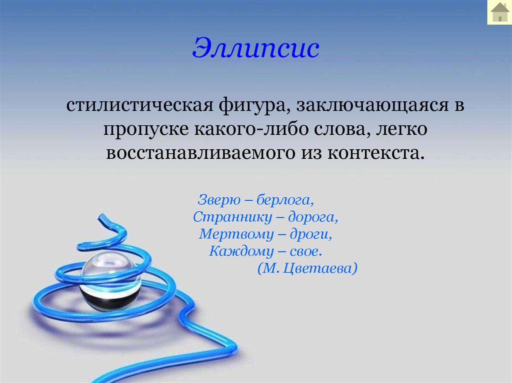 Слово какой либо. Эллипсис. Эллипсис примеры. Эллипс в литературе примеры. Эллипсис стилистический прием.