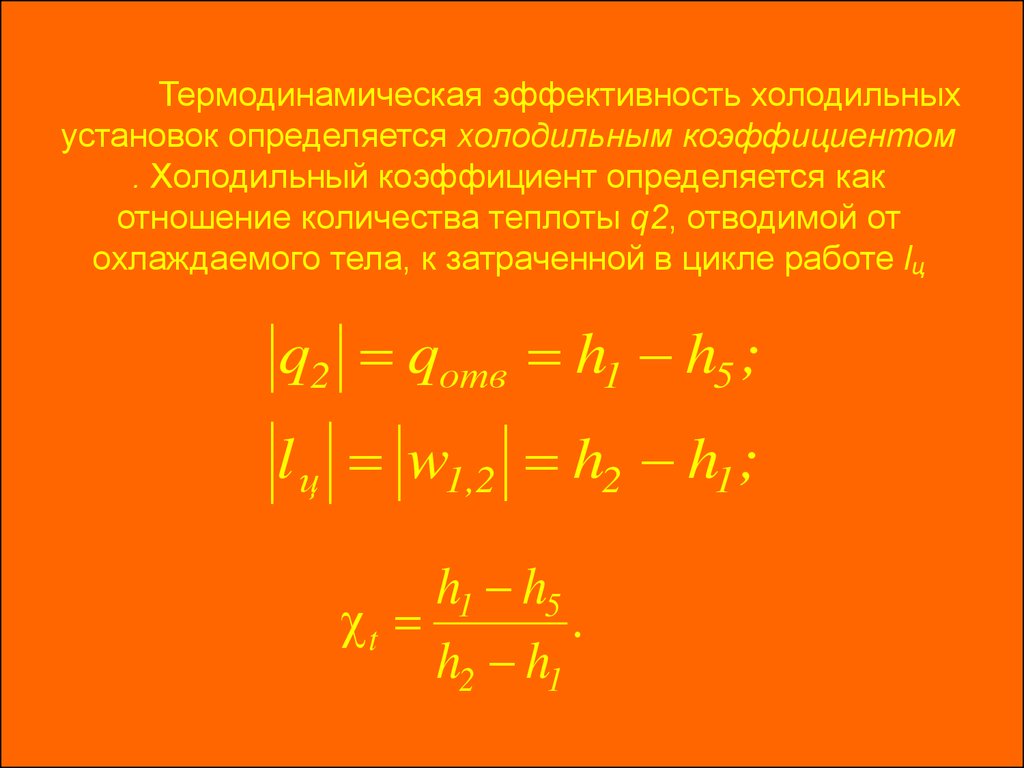 холодильный коэффициент холодильной машины это (100) фото