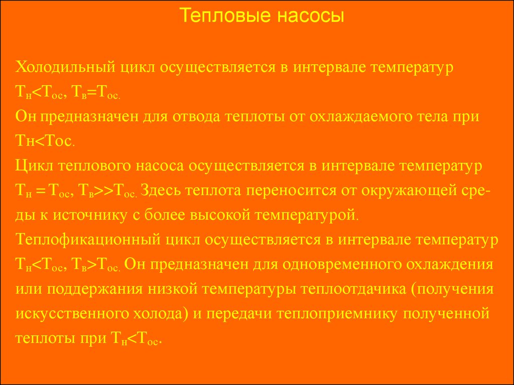 Термодинамические циклы холодильных машин - презентация онлайн