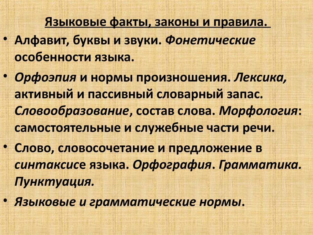 Факт закон. Лингвистический факт. Языковые факты. Интересные лингвистические факты.