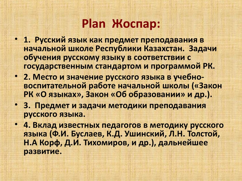 Plan Жоспар: