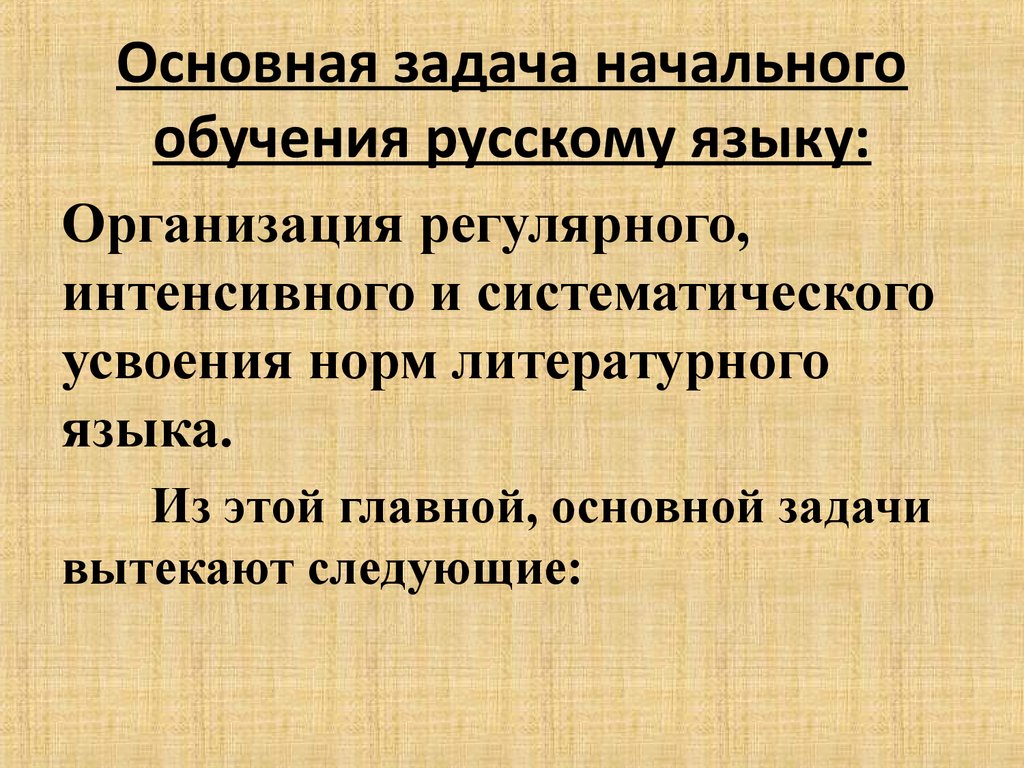 Основы методики обучения русскому языку. Задачи начального обучения русскому языку. Предмет и задачи методики обучения русскому языку. Задачи методики обучения русскому языку. Предмет и задачи методики преподавания русского языка.