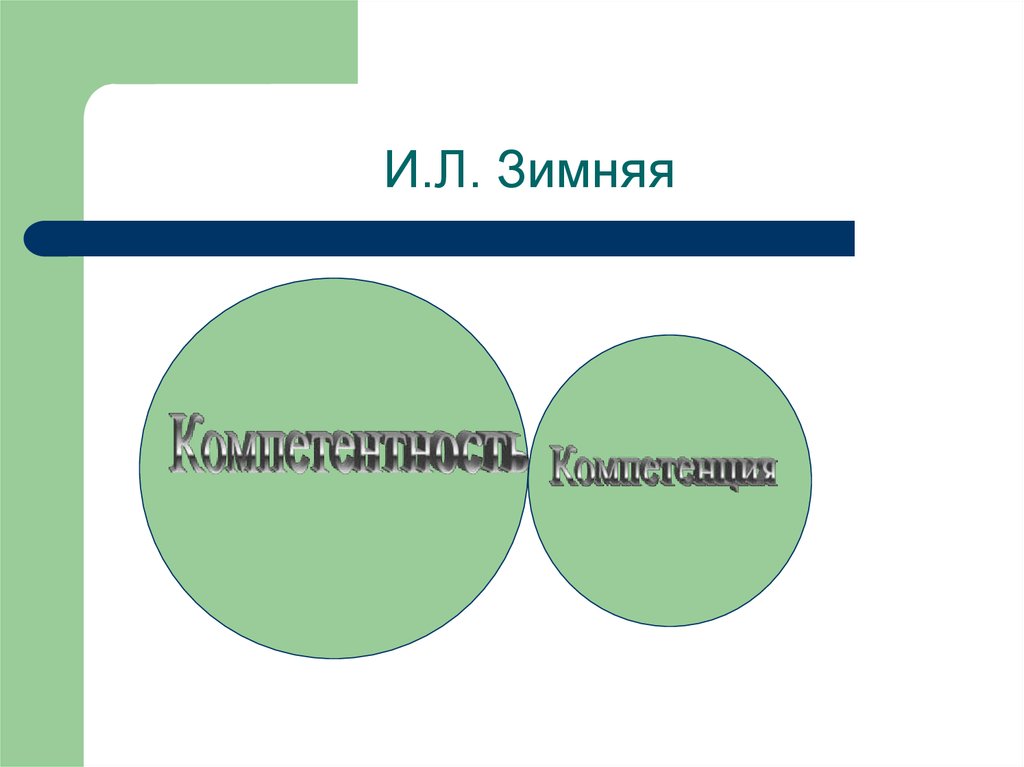 Компетентность зимняя