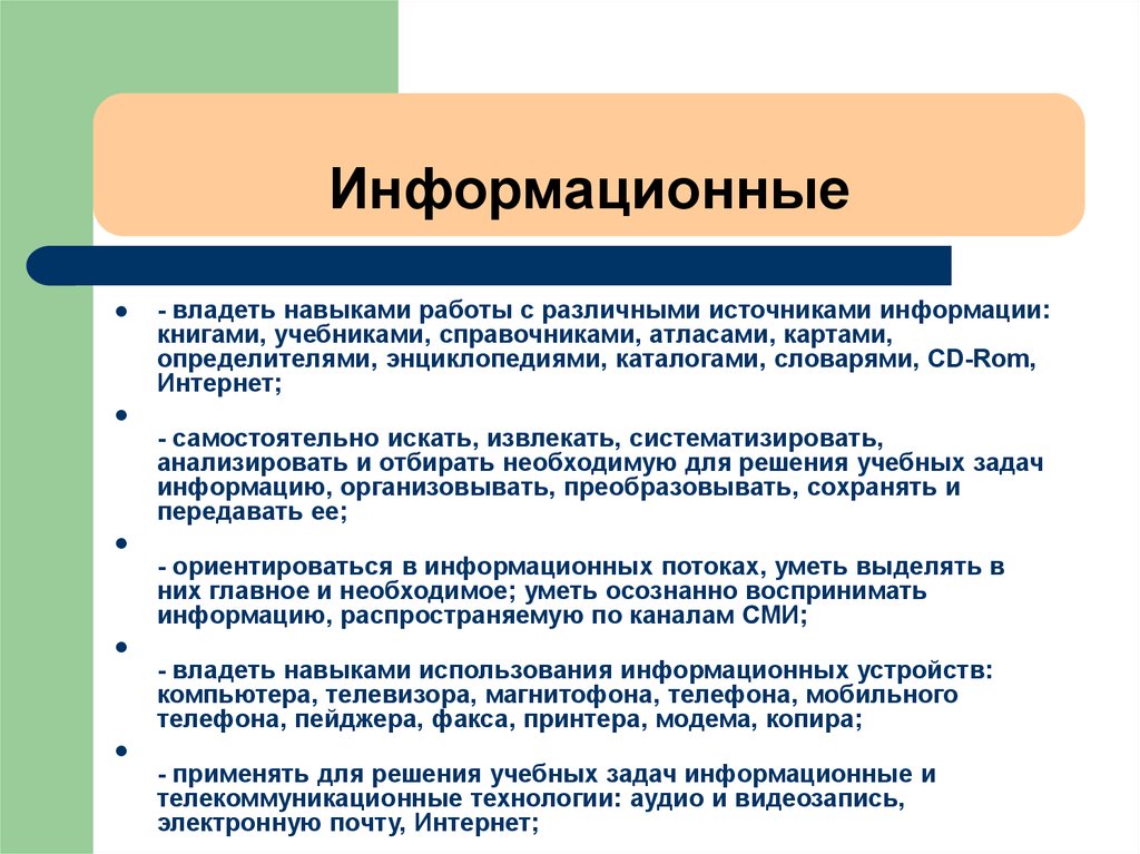 Владею навыком. Работа с различными источниками информации. Модель для решения образовательных задач. Навыки работы с источниками информации. Подходы в решении учебных задач.