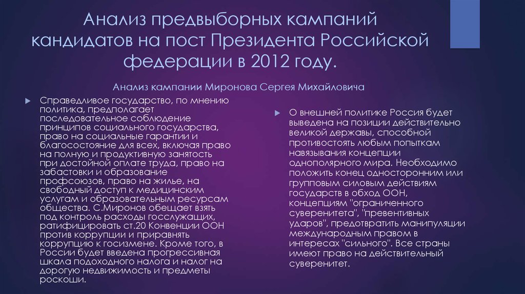 Мнение о государстве. Анализ избирательной компании. Анализ предвыборной кампании. Избирательная кампания 2012 года на пост президента. Справедливое государство за и против.