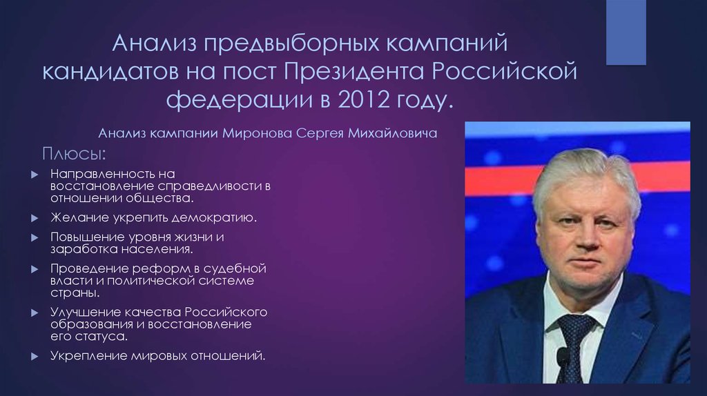 Кандидат на должность президента. Анализ предвыборной кампании. Кандидаты на пост президента РФ 2012. Названия предвыборных кампаний. Предвыборная программа президента РФ.