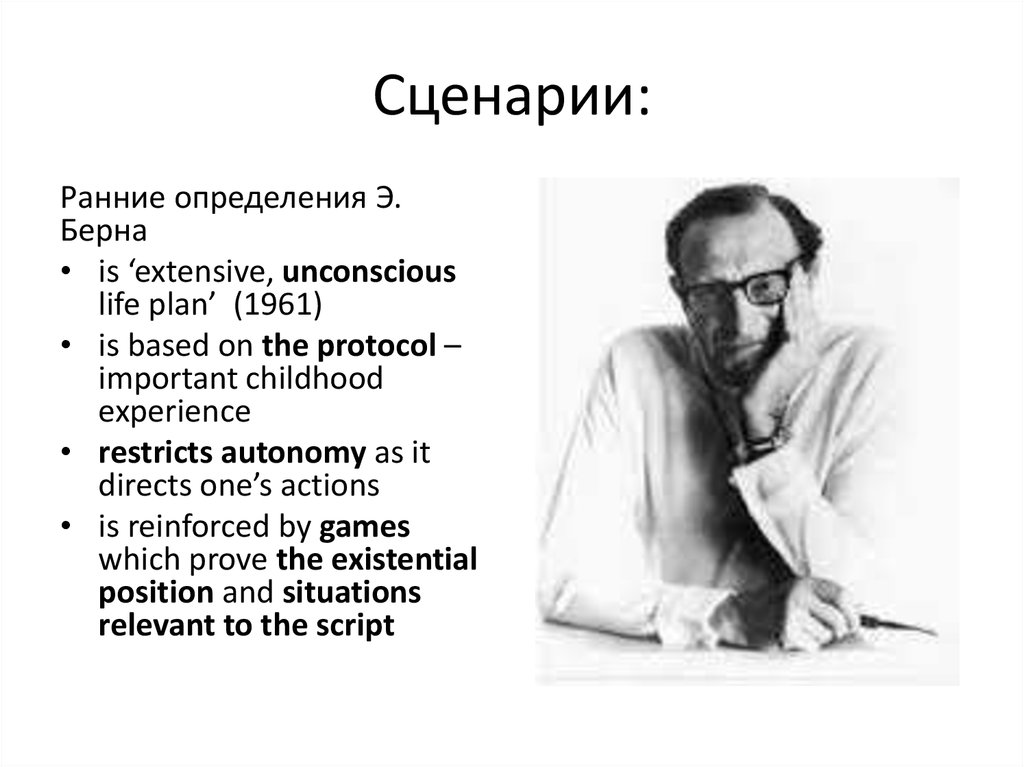 Раньше определение. Эрик Берн сценарии. Сценарии э Берна. Эрик Берн анализ сценариев. Э. Берн определение.