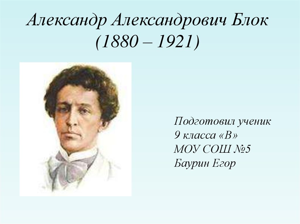 Блок презентация. Александр блок (1880 — 1921). Портрет блока для разделителя. Портрет блока для 3 класса. Блок Александр в изобразительном искусстве.