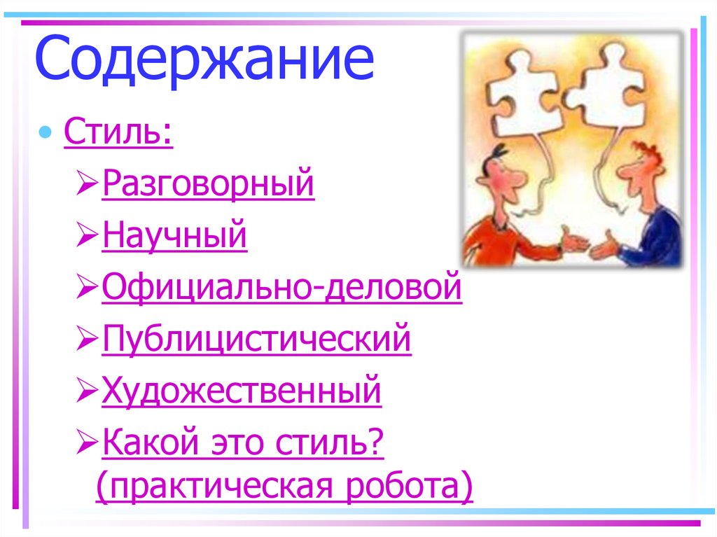 Деловой разговорный стиль. Официальный и разговорный стиль картинки. Дождь разговорный стиль. Разговорный стиль передачи на ТВ.