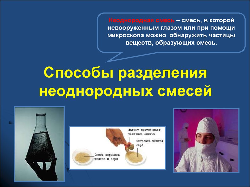 Понятие химического процесса. Химия первоначальное понятия презентация. Первоначально химическое понятие. Смесь железа и серы способ разделения. Способы разделения смесей состоящих из порошков железа и серы.