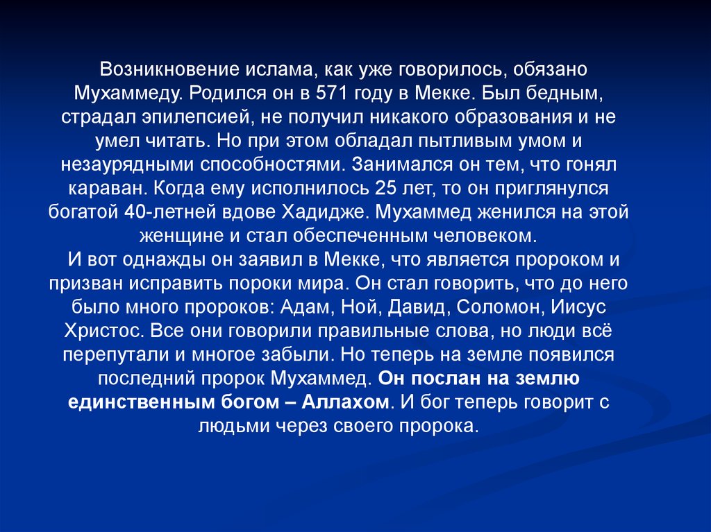 Возникновение ислама. Зарождение Ислама пророк Мухаммед. Сообщение о возникновении Ислама. Пророк Мухаммад и возникновение Ислама. Пророк Мухаммед и возникновение Ислама.