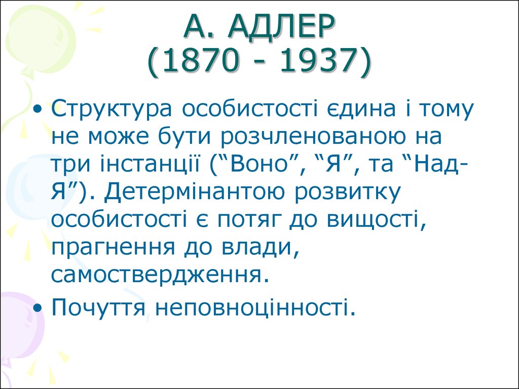 А. АДЛЕР (1870 - 1937)