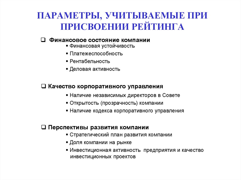 Учитываемый параметр. Параметры, учитываемые при присвоении облигации рейтинга. Присвоение рейтинга компании.