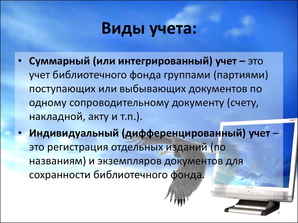 Виды учета. Учет библиотечного фонда. Формы учета библиотечного фонда. Учет фонда библиотеки. Суммарный учет библиотечного.