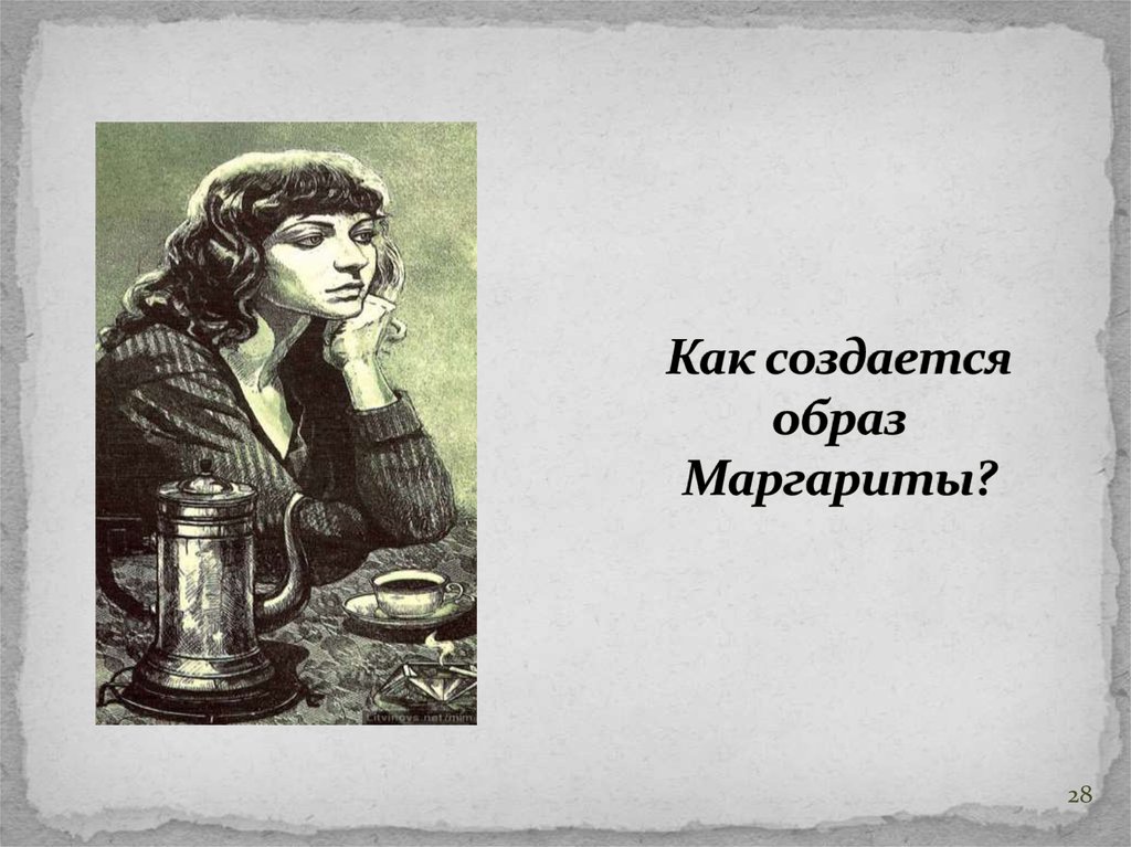 Язык создающий образ. Образ мастера. Как Булгак фантастика образа Маргариты.