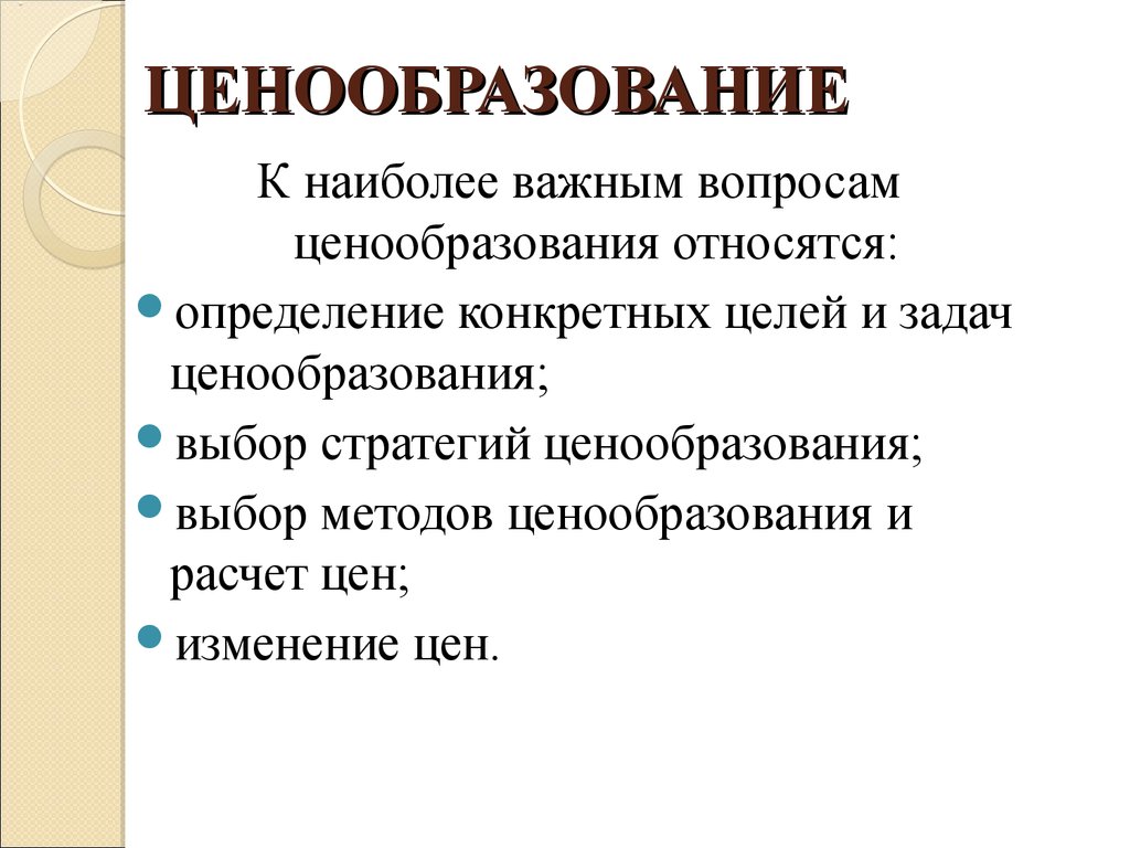 Ценообразование