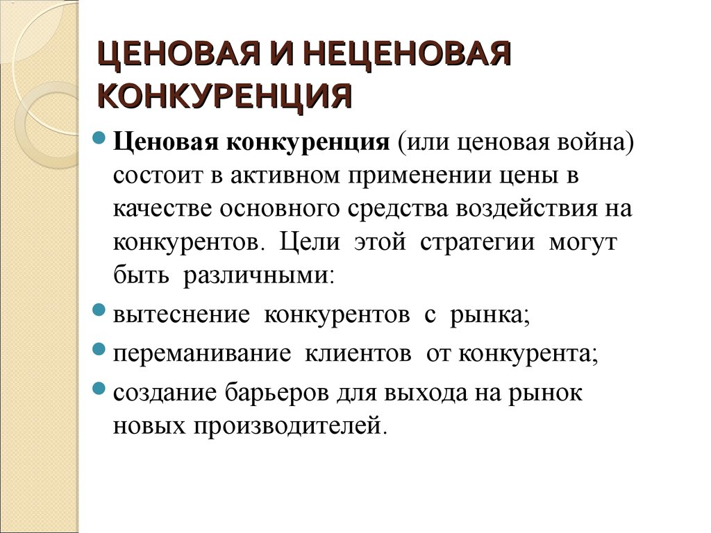 Ценообразование конкуренции. Ценовая и неценовая конкуренция. Ценова и не уеновая конкуренция. Ценовая и неценовая конкурентоспособность. Цеповая и не цеповая конкуренция.